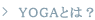 YOGAとは?