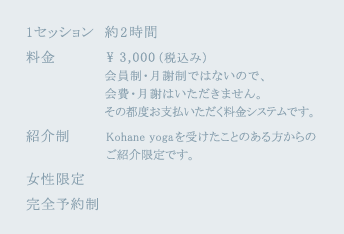 1セッション約2時間 料金¥3,000（税込み）紹介制 女性限定 完全予約制